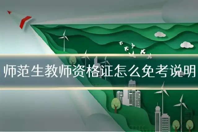 师范生教师资格证怎么免考说明