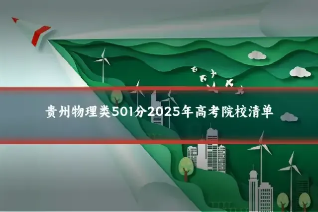 贵州物理类501分2025年高考院校清单