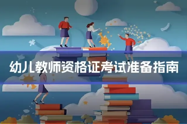 幼儿教师资格证考试准备指南