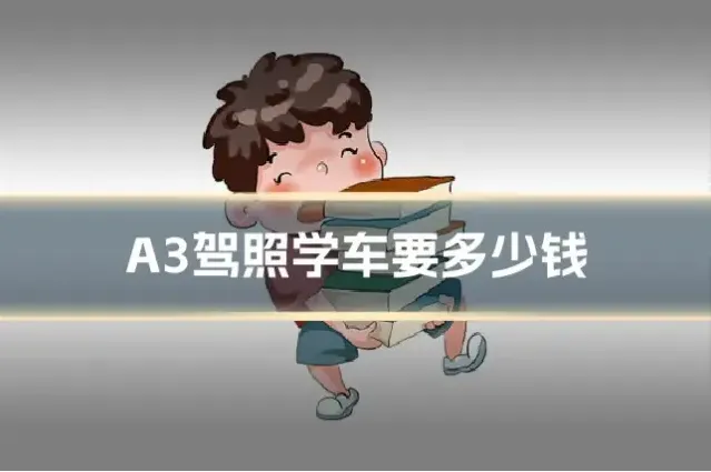 A3驾照学车要多少钱