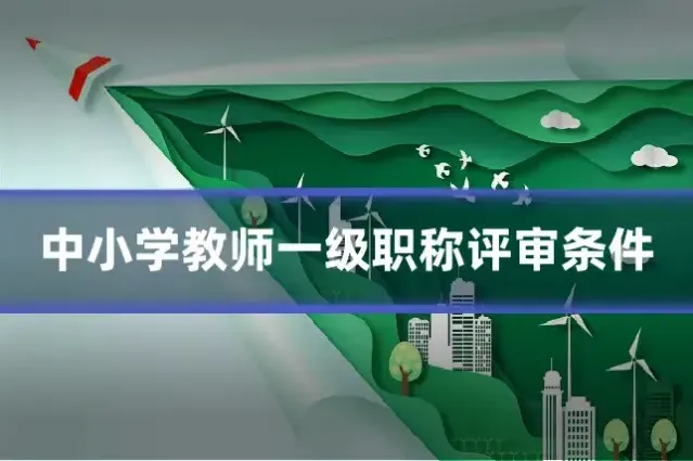 中小学教师一级职称评审条件