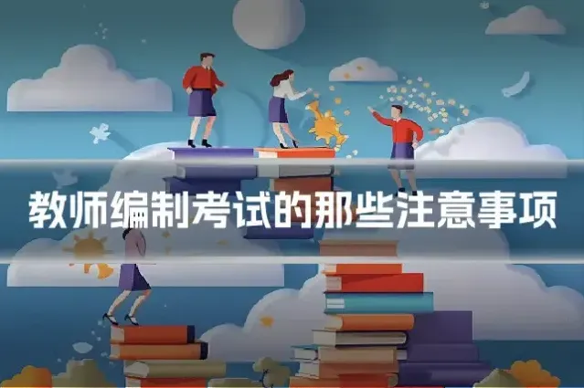 教师编制考试的那些注意事项