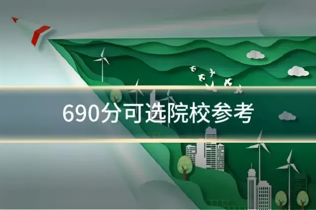 690分可选院校参考