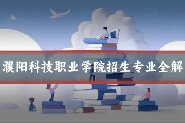 濮阳科技职业学院招生专业全解