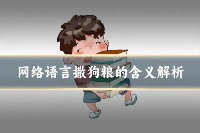 网络语言撒狗粮的含义解析