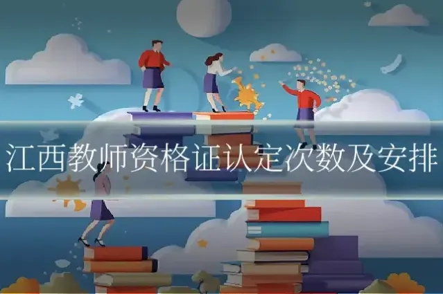 江西教师资格证认定次数及安排