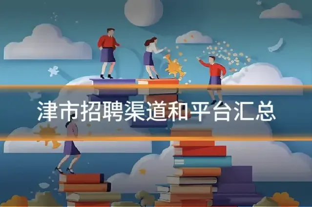 津市招聘渠道和平台汇总