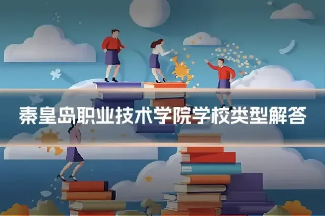 秦皇岛职业技术学院学校类型解答