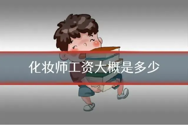 化妆师工资大概是多少