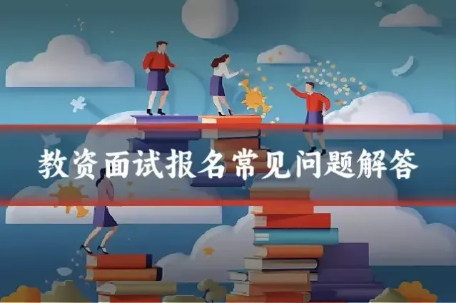 教资面试报名常见问题解答