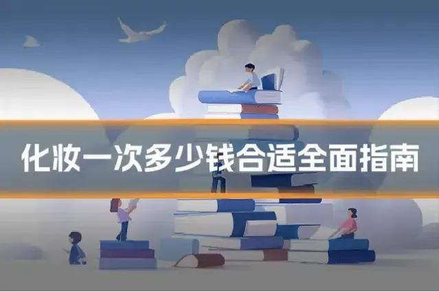 化妆一次多少钱合适全面指南