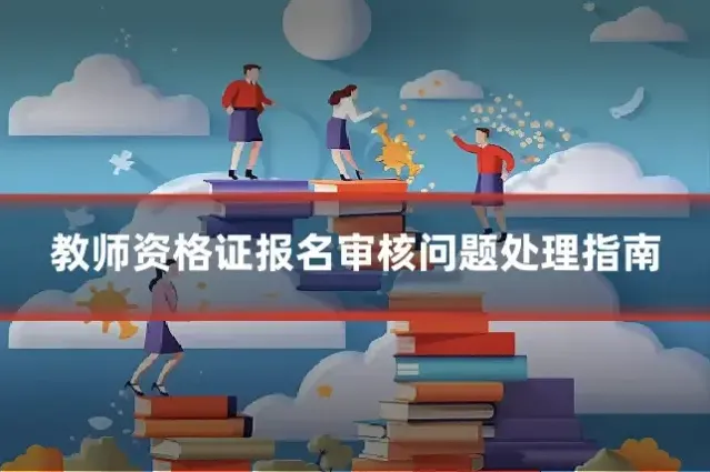 教师资格证报名审核问题处理指南