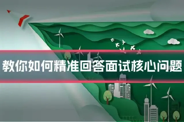 教你如何精准回答面试核心问题
