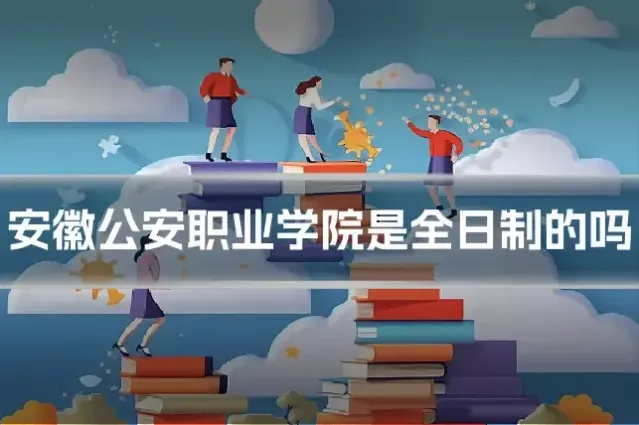 安徽公安职业学院是全日制的吗