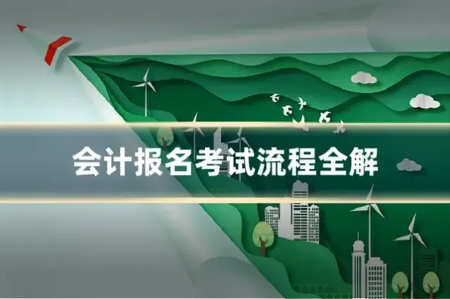 会计报名考试流程全解