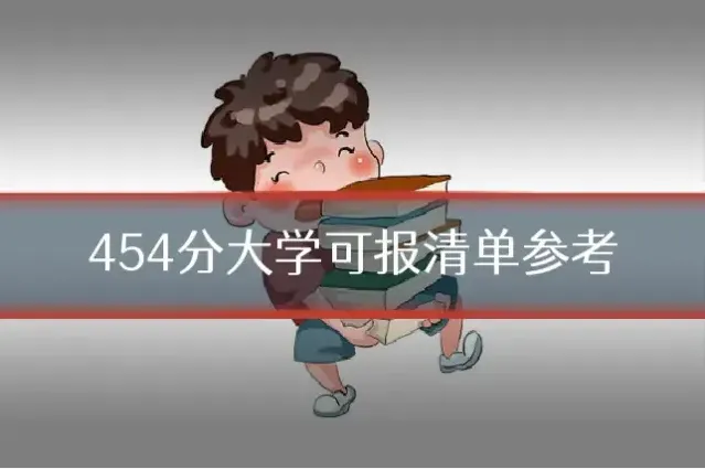 454分大学可报清单参考