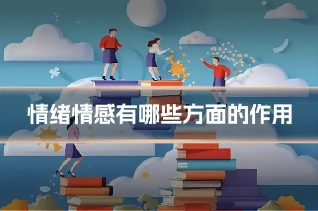 情绪情感有哪些方面的作用