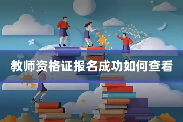 教师资格证报名成功如何查看