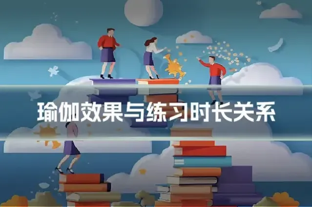 瑜伽效果与练习时长关系