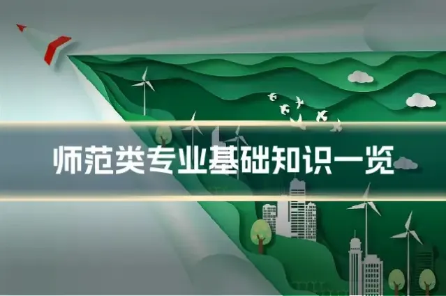 师范类专业基础知识一览