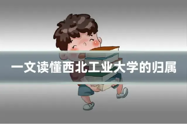 一文读懂西北工业大学的归属