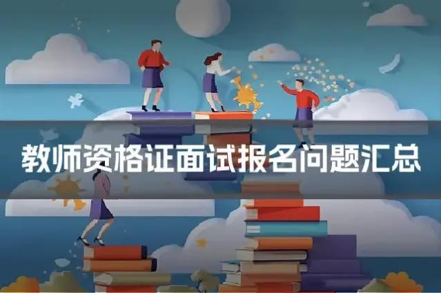 教师资格证面试报名问题汇总