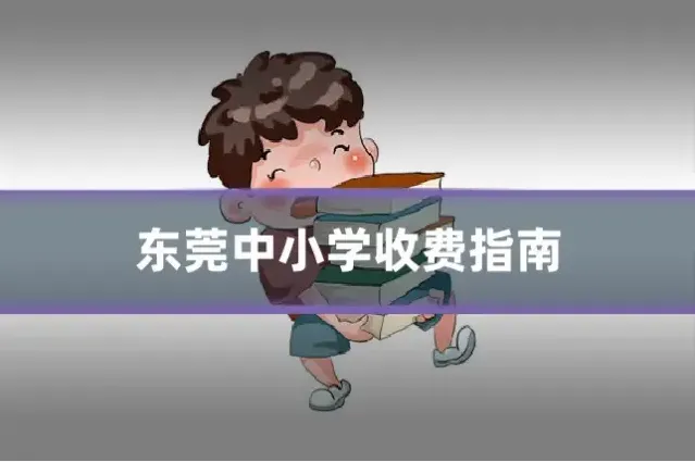东莞中小学收费指南