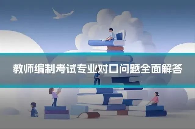 教师编制考试专业对口问题全面解答