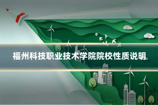 福州科技职业技术学院院校性质说明