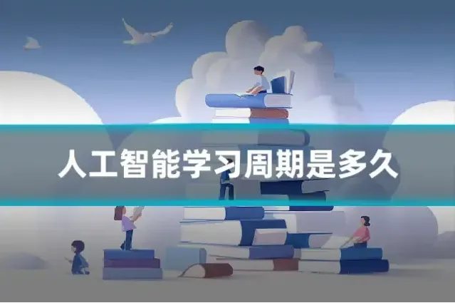 人工智能学习周期是多久