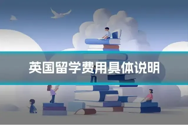 英国留学费用具体说明