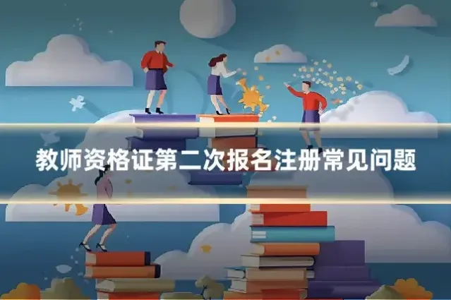 教师资格证第二次报名注册常见问题