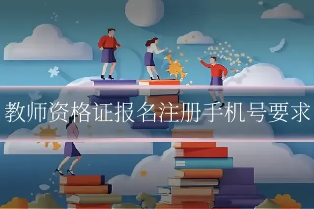 教师资格证报名注册手机号要求