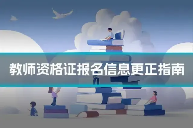教师资格证报名信息更正指南