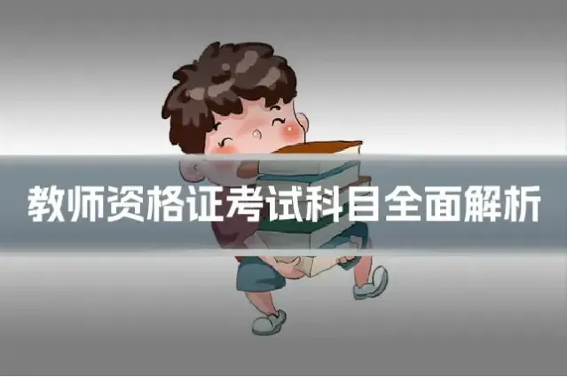 教师资格证考试科目全面解析