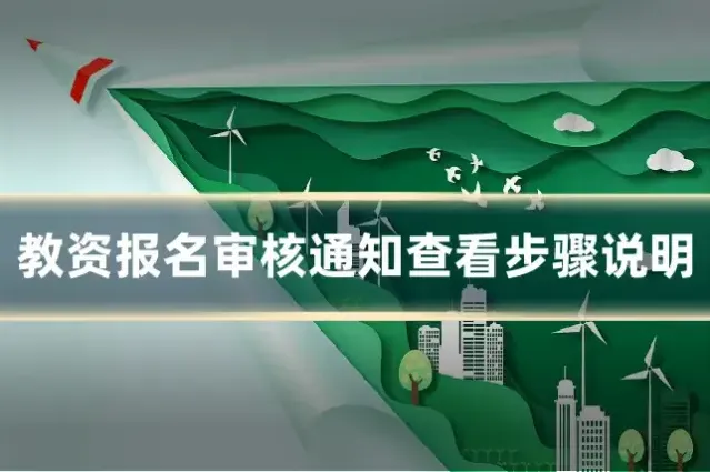 教资报名审核通知查看步骤说明
