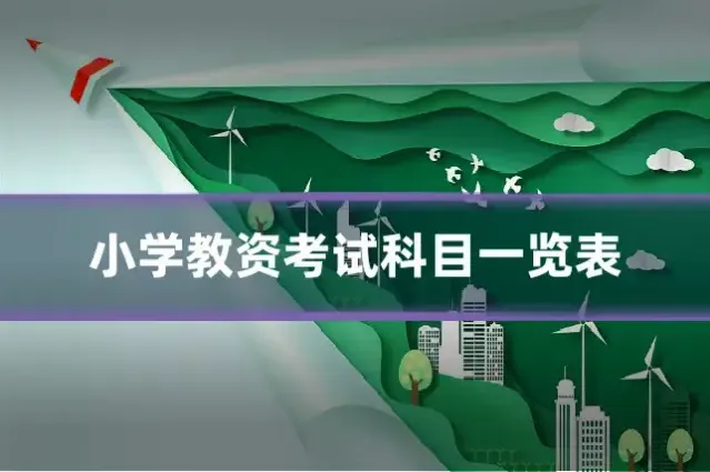 小学教资考试科目一览表
