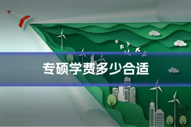 专硕学费多少合适