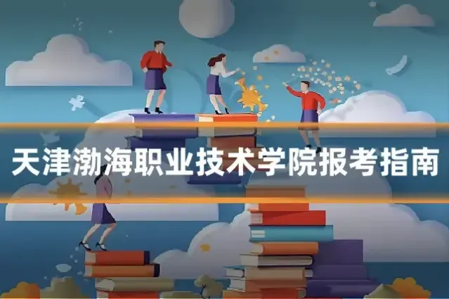 天津渤海职业技术学院报考指南