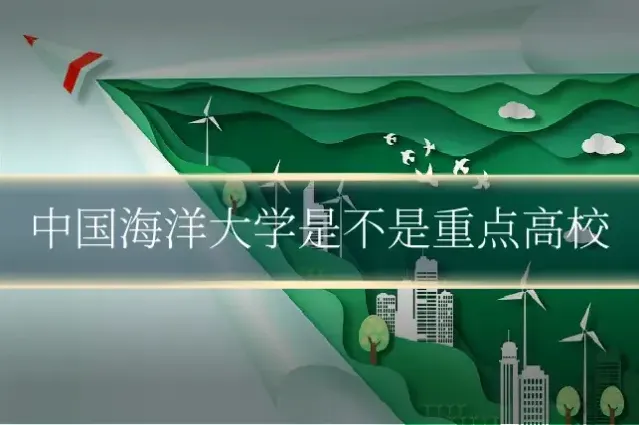 中国海洋大学是不是重点高校