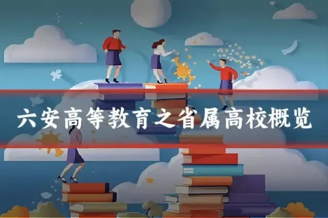 六安高等教育之省属高校概览