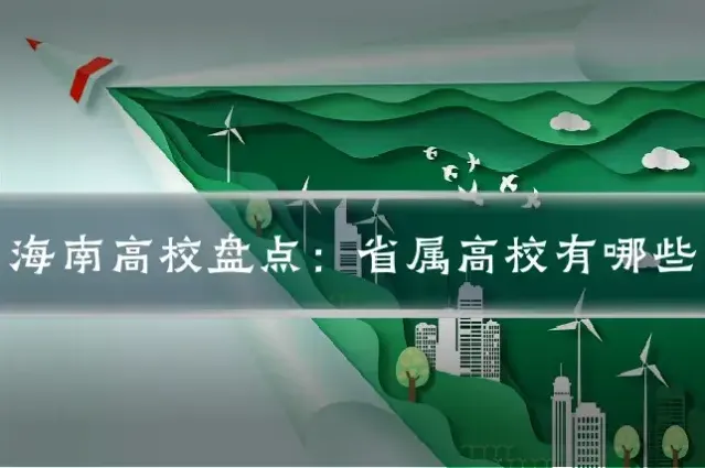 海南高校盘点：省属高校有哪些
