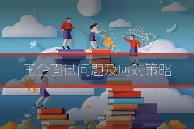国企面试问题及应对策略