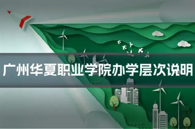 广州华夏职业学院办学层次说明