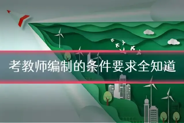 考教师编制的条件要求全知道