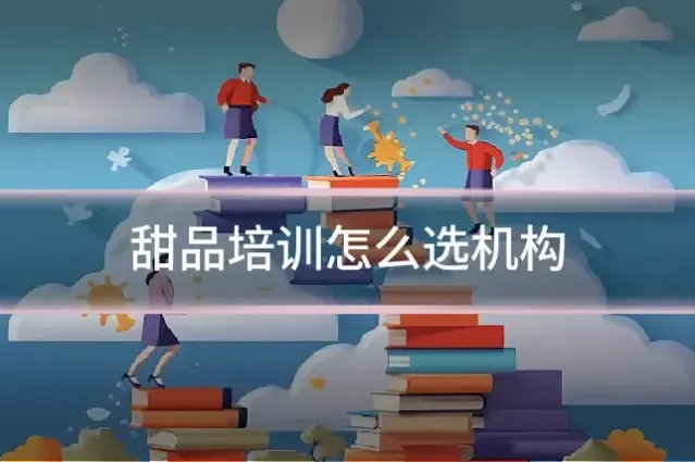 甜品培训怎么选机构