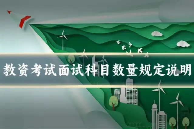 教资考试面试科目数量规定说明