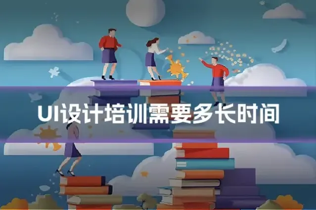UI设计培训需要多长时间