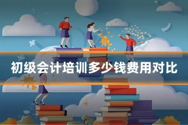 初级会计培训多少钱费用对比