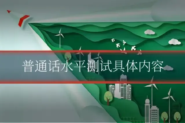 普通话水平测试具体内容